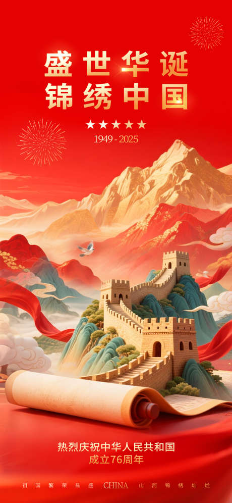 十一国庆节76周年黄金周节日宣传海报_源文件下载_PSD格式_1242X2688像素-十一,盛世华诞,普天同庆-作品编号:2025082217149034-志͵设˙网