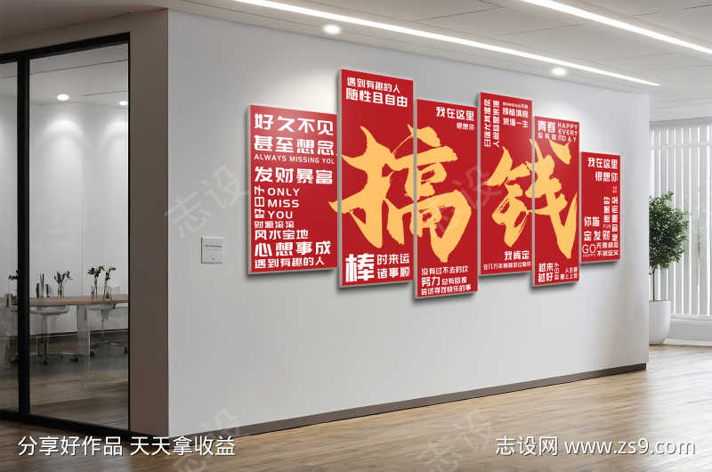 搞钱励志文化墙网红打卡墙装饰