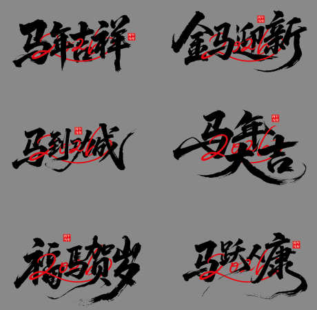 2026年马年新年艺术字字体设计_源文件下载_AI格式_2000X1956像素-字体,艺术字,新年-作品编号:2025082216301845-志˜设ˈ̹网