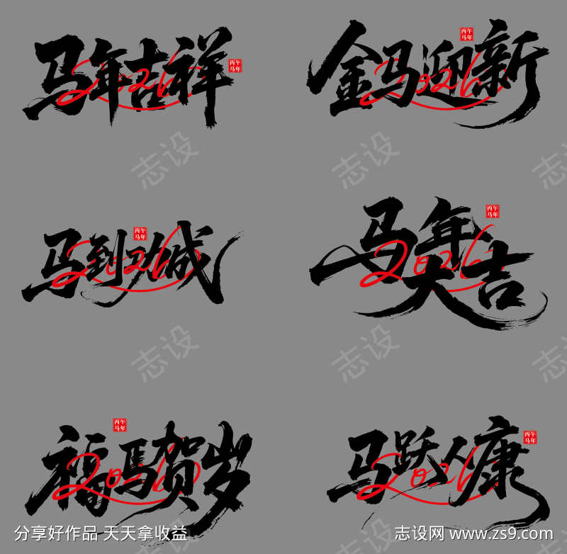 2026年马年新年艺术字字体设计