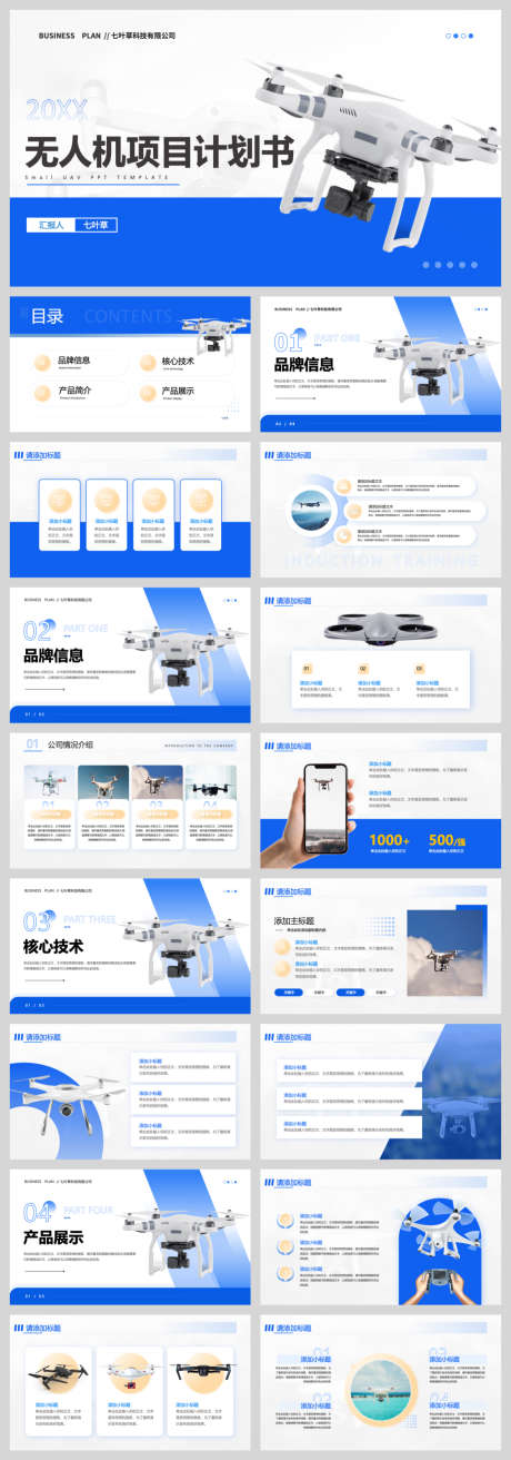 无人机项目计划书_源文件下载_PPT,PPTX格式_1040X2967像素-商业,简约,项目计划书-作品编号:2025082309064305-志͵设͵网