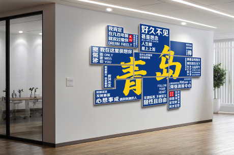 青岛励志文化墙网红打卡墙装饰_源文件下载_CDR格式_3000X1989像素-打卡墙,网红,文化墙-作品编号:2025082216373578-志设