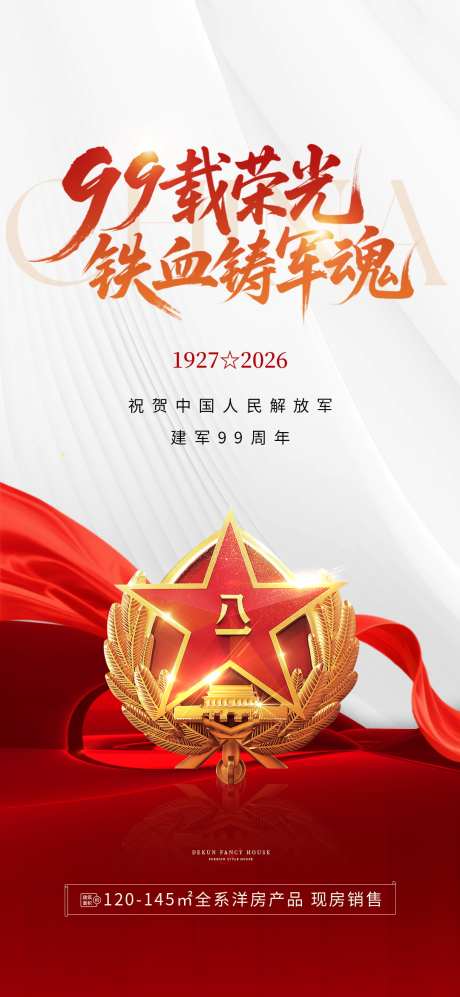 八一建军节99周年借势营销宣传海报_源文件下载_PSD格式_1080X2340像素-海报,宣传,营销-作品编号:2025082216536081-志设