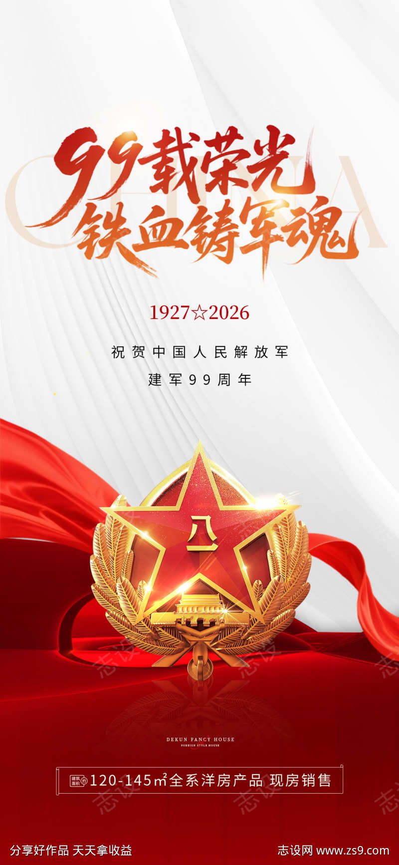 八一建军节99周年借势营销宣传海报
