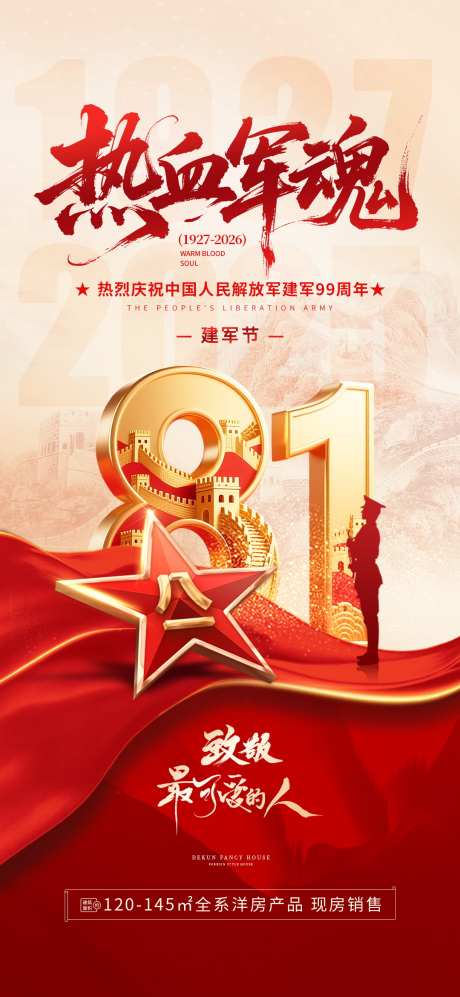 八一建军节99周年借势营销宣传海报_源文件下载_PSD格式_1080X2340像素-海报,宣传,营销-作品编号:2025082216553230-志设