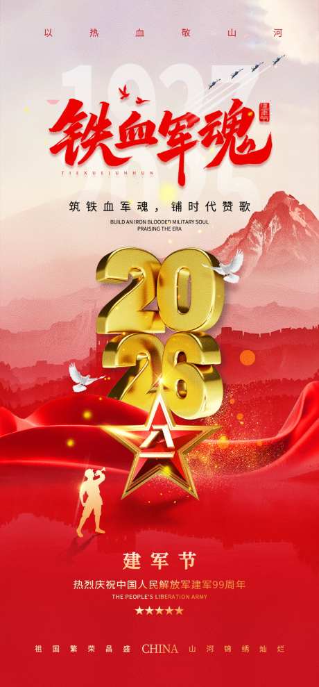 八一建军节99周年借势营销宣传海报_源文件下载_PSD格式_1000X2150像素-海报,宣传,营销-作品编号:2025082216553281-志设