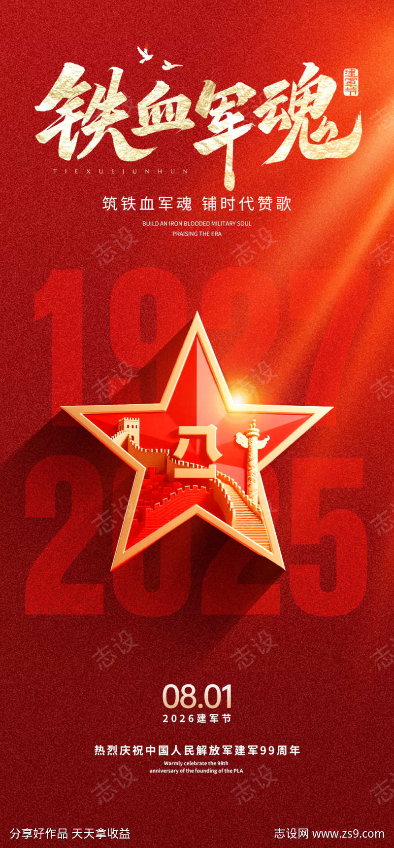 八一建军节99周年借势营销宣传海报