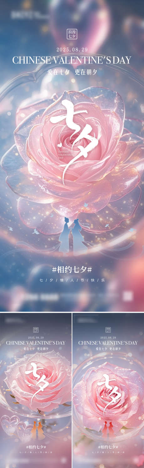 七夕情人节系列海报_源文件下载_PSD格式_1125X2436像素-牛郎织女,玫瑰花,系列-作品编号:2025082113086615-志设