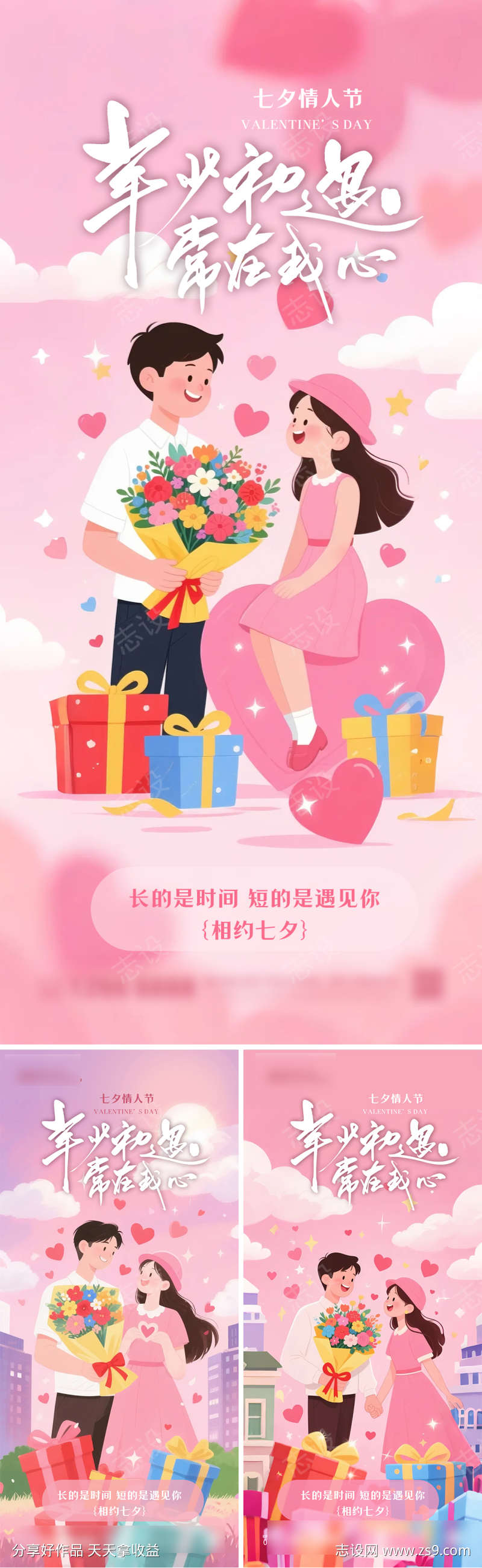 七夕情人节情侣海报