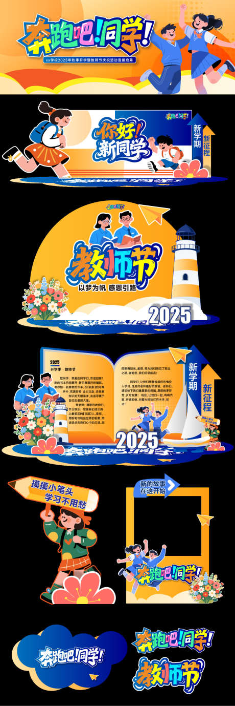 开学季活动美陈_源文件下载_AI格式_1063X3184像素-异形,教师节,新学期-作品编号:2025082111552024-志设