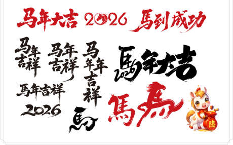 马年2026装饰_源文件下载_AI格式_1772X1101像素-新春,快乐,马年-作品编号:2025092810513038-志˒设˯网