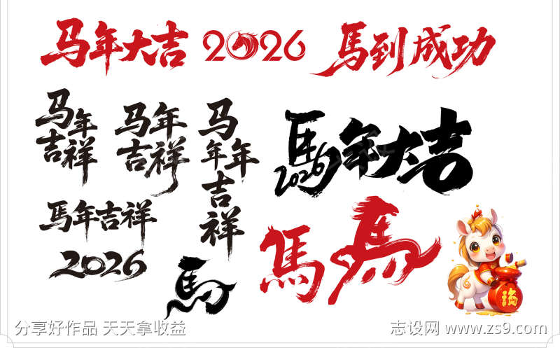 马年2026装饰