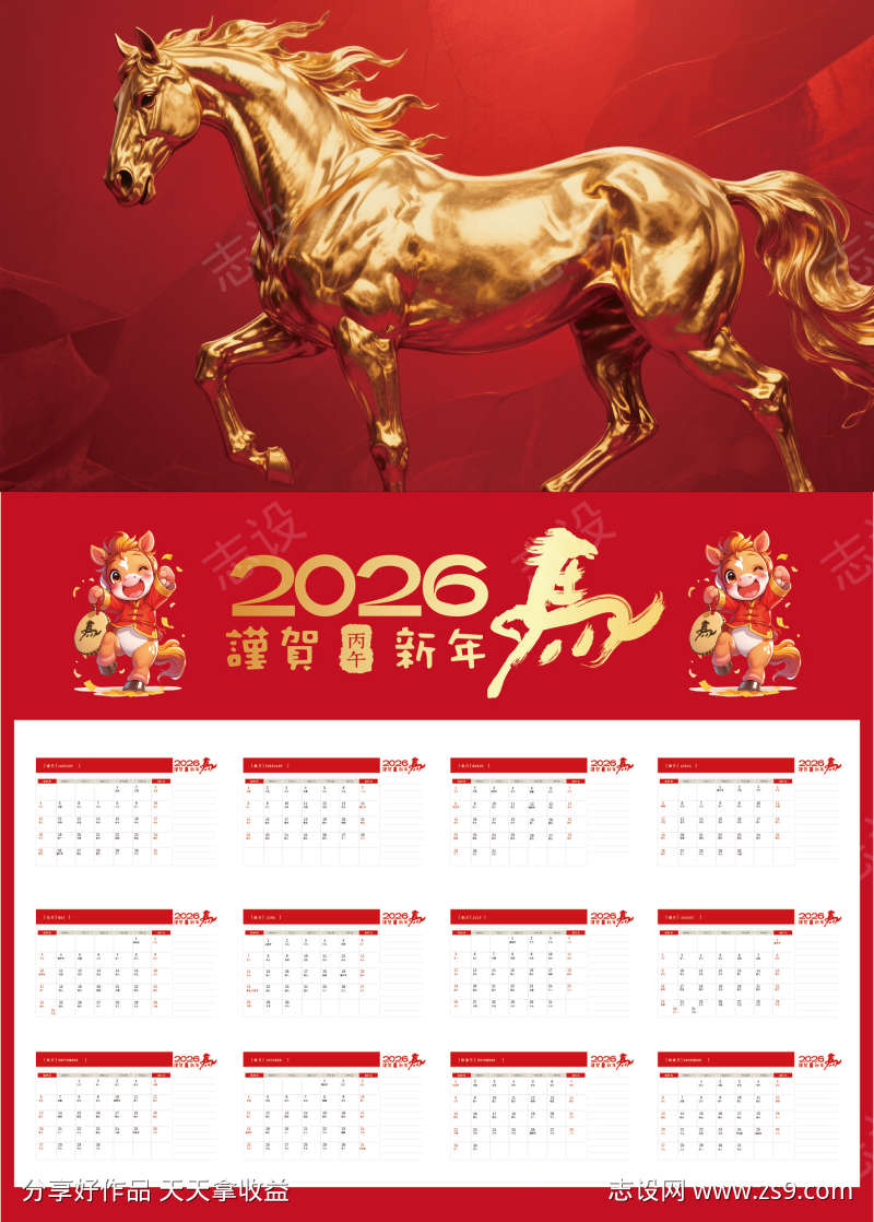 2026马年台历
