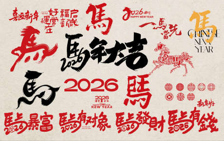 马年2026装饰_源文件下载_AI格式_1520X959像素-新年快乐,新春快乐,传统-作品编号:2025092811106223-志·设‛ۛ网