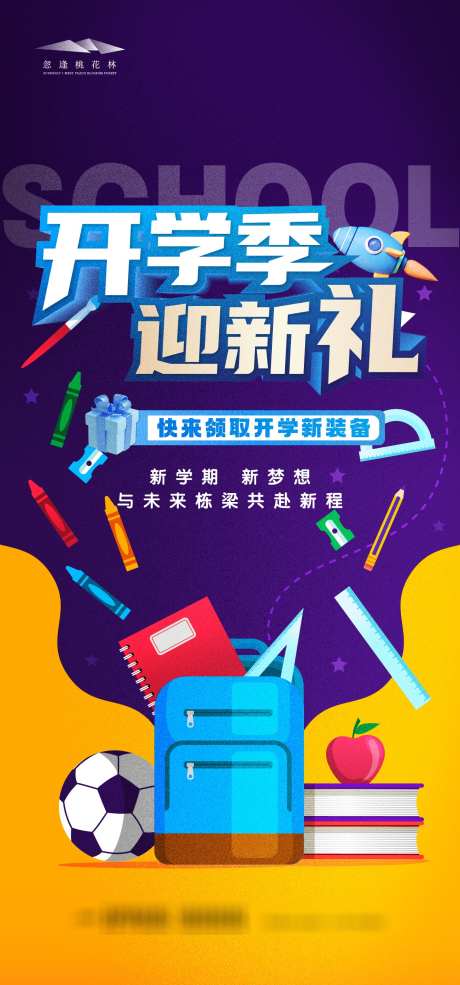 开学季海波_源文件下载_AI格式_1333X2855像素-卡通,活动,好礼-作品编号:2025082209033643-志ˉ设,网