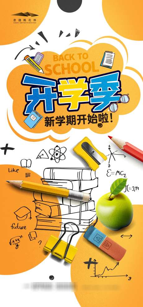 开学季海报_源文件下载_AI格式_1333X2855像素-卡通,活动,好礼-作品编号:2025082209042391-志设