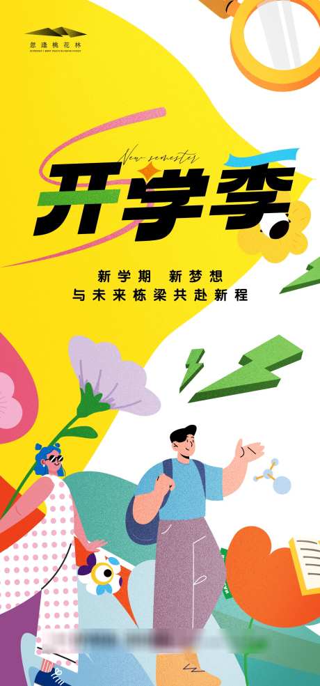 开学季海报_源文件下载_AI格式_1333X2855像素-卡通,活动,好礼-作品编号:2025082209044728-志设