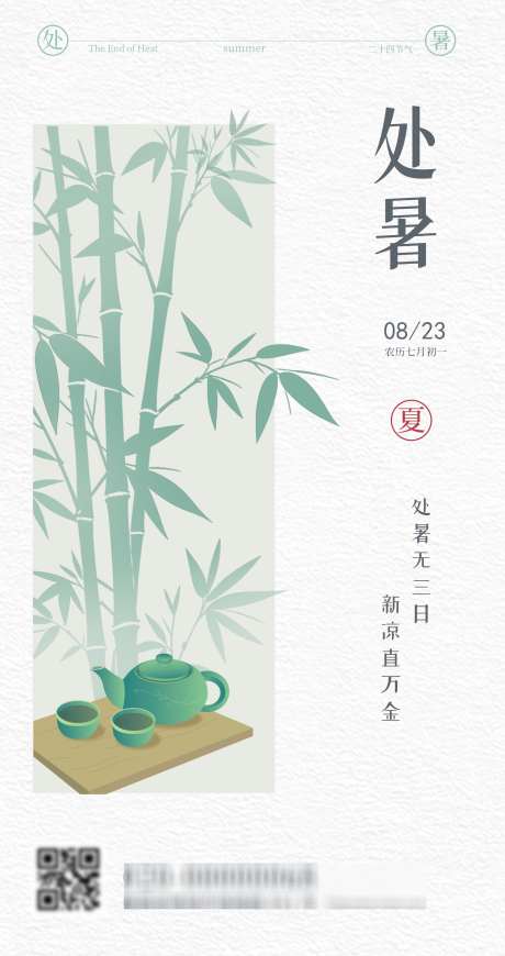 处暑节气海报_源文件下载_PSD格式_1854X3508像素-简约,海报,节气-作品编号:2025082209469244-志设