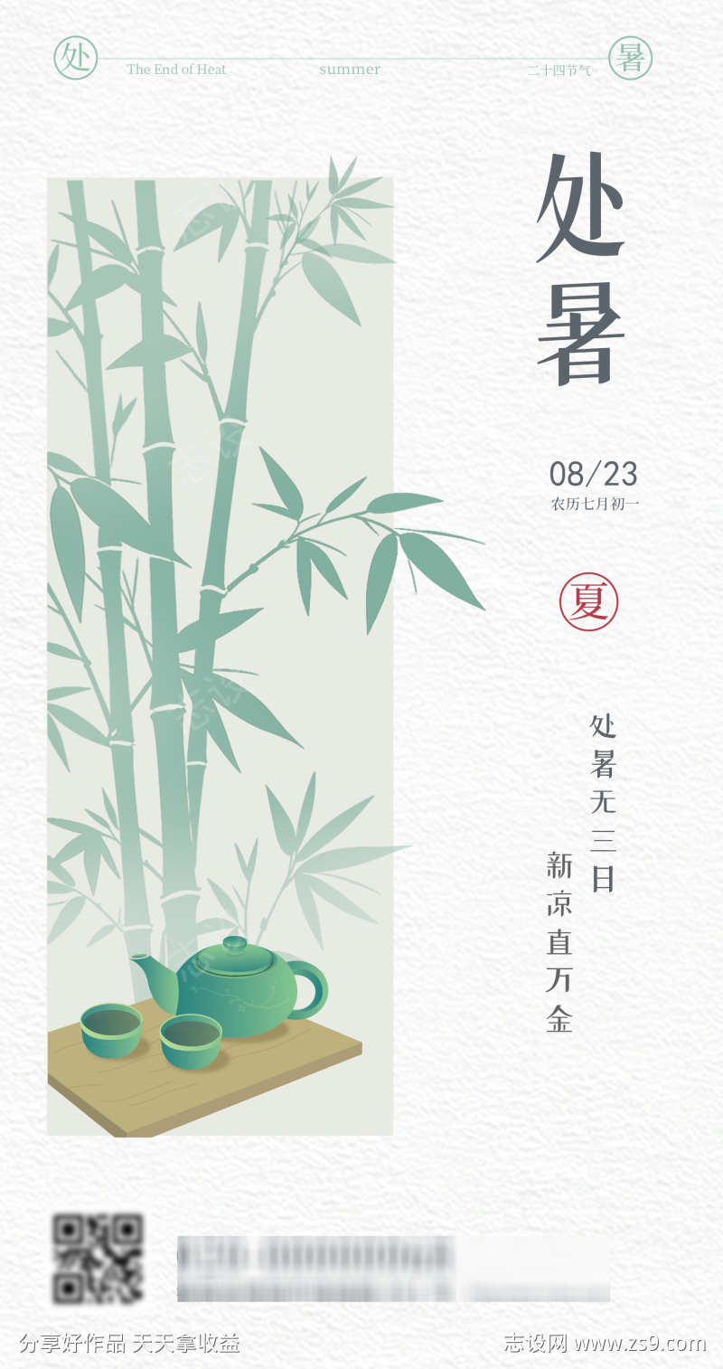 处暑节气海报
