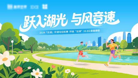 环湖马拉松主视觉_源文件下载_PSD格式_3800X2160像素-赛事,活动背板,展板-作品编号:2025082211313163-志设
