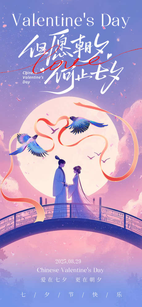七夕情人节海报_源文件下载_PSD格式_1000X2150像素-牛郎织女,喜鹊,浪漫-作品编号:2025082210457863-志ˇ设ˆ网