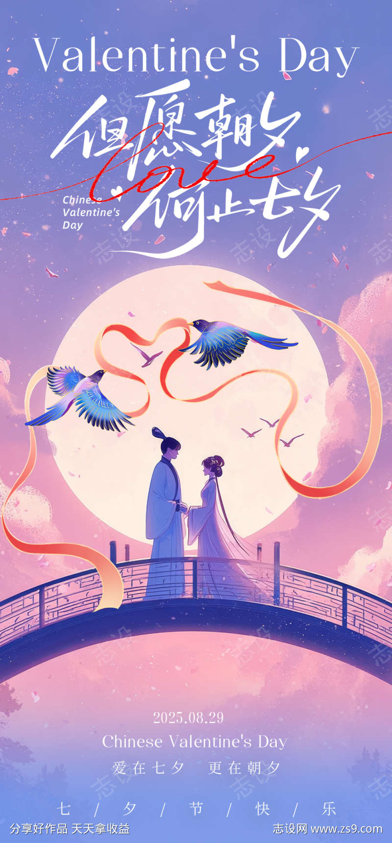 七夕情人节海报