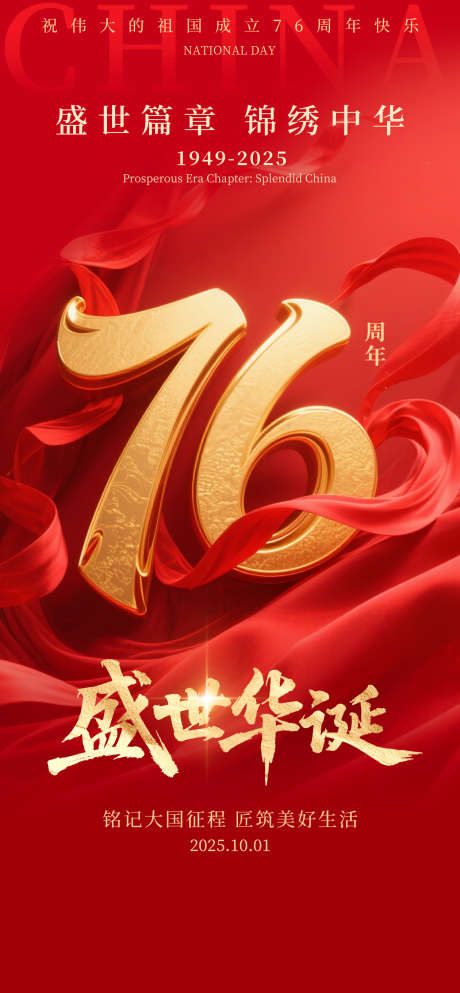盛世华诞2025国庆节庆祝海报_源文件下载_PSD格式_1260X2720像素-大气,党政风,盛世华诞-作品编号:2025082210448504-志.设˓网