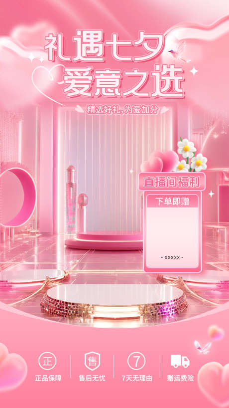 七夕电商节日营销浪漫感梦幻感直播间装修_源文件下载_PSD格式_1080X1920像素-贴片,520,七夕-作品编号:2025082310011130-志˱设˰网