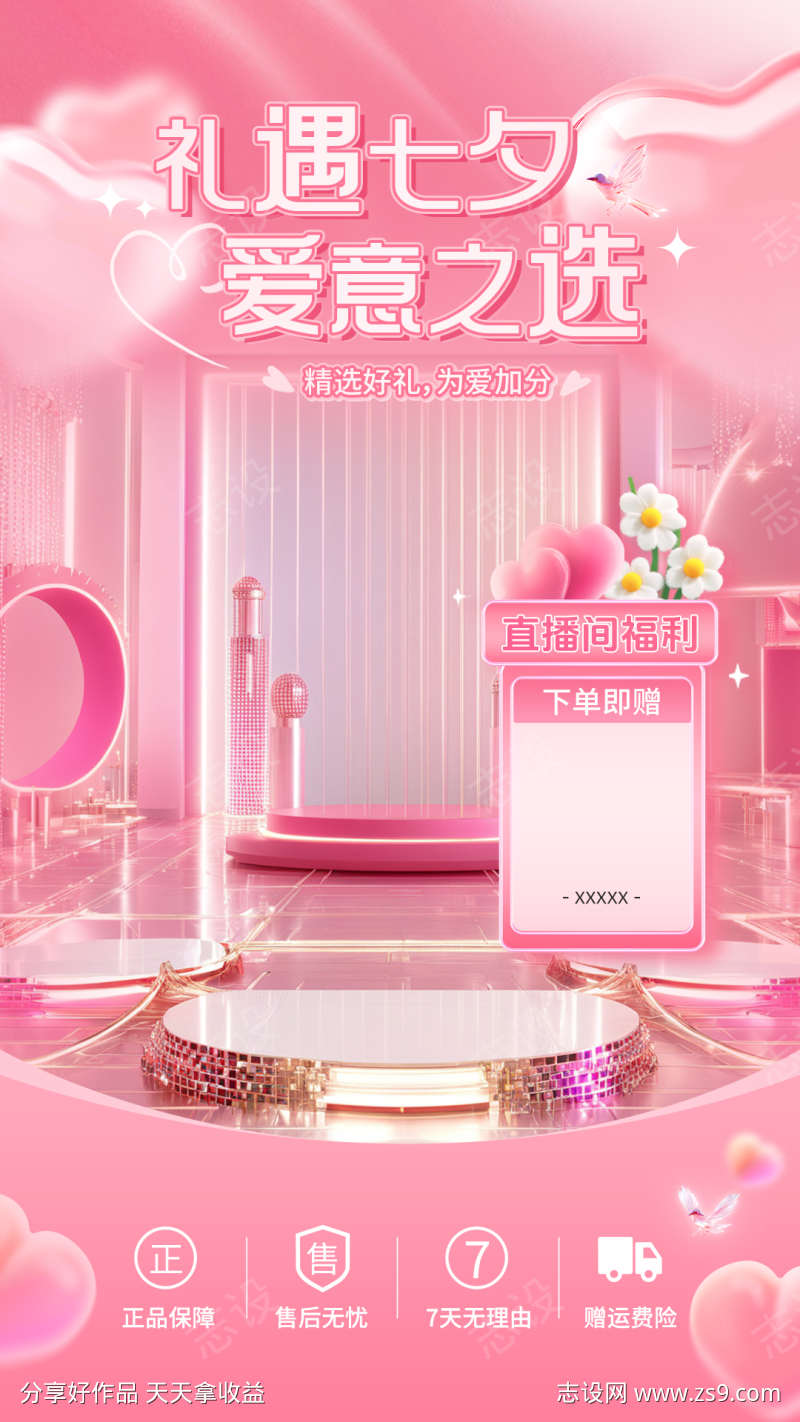 七夕电商节日营销浪漫感梦幻感直播间装修