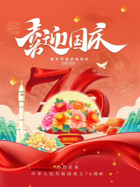 国庆节宣传海报_源文件下载_PSD格式_3543X4724像素-国庆节,宣传,海报-作品编号:2025082212086738-志`设‛ۛ网