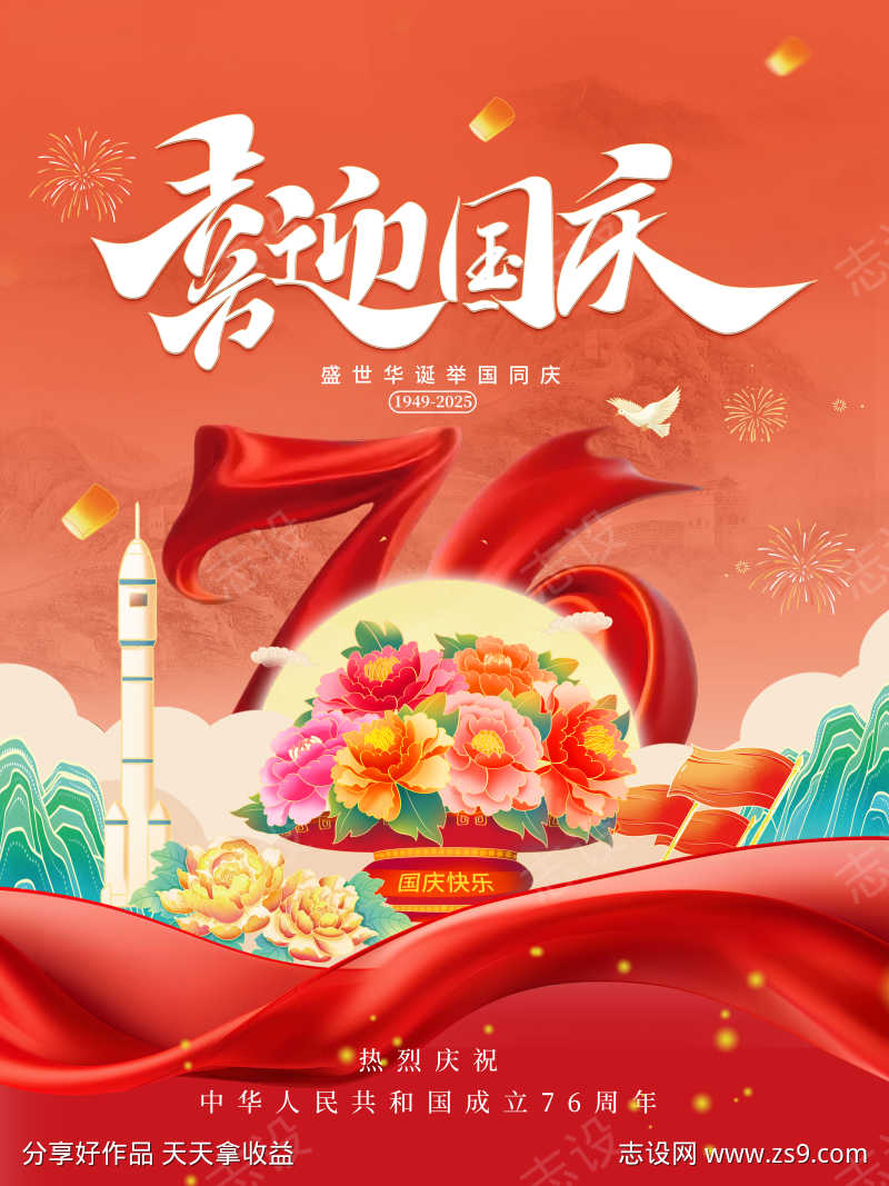 国庆节宣传海报