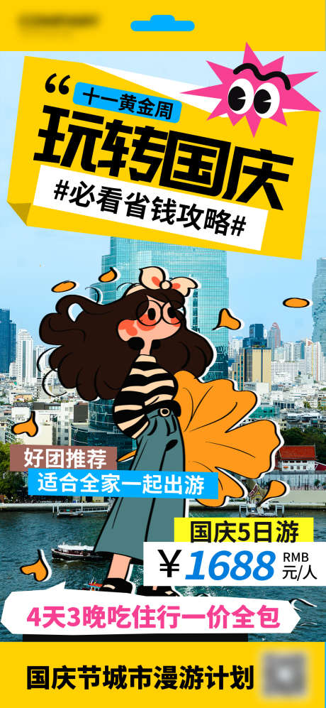 国庆假期旅行海报_源文件下载_PSD格式_1125X2438像素-旅行,十一假期,国庆出游-作品编号:2025082311232691-志·设˓网