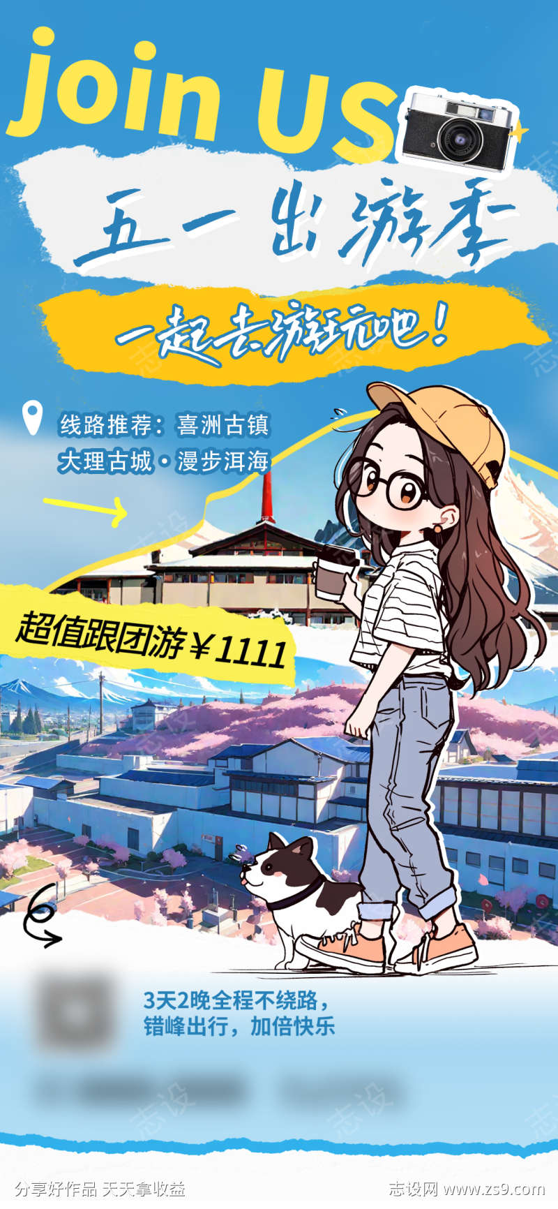 国庆五一出游海报