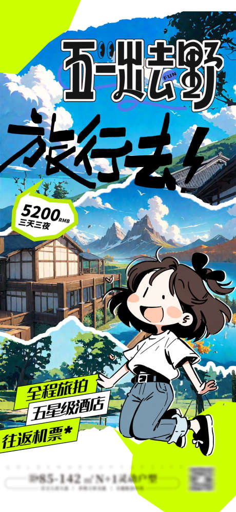 国庆五一出游海报_源文件下载_PSD格式_1125X2436像素-秋游,旅游海报,假日旅行-作品编号:2025082311193375-志设