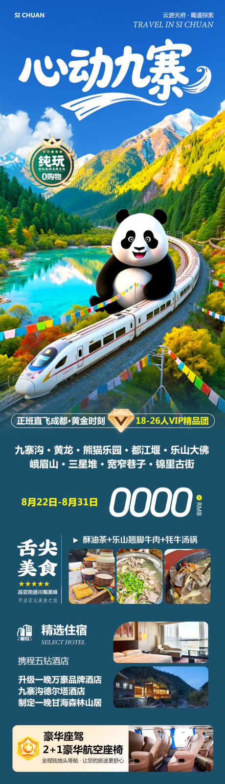 四川九寨沟黄龙心动_源文件下载_PSD格式_1080X4080像素-峨眉山,三星堆,黄龙-作品编号:2025082312023467-志ˌ设˱网