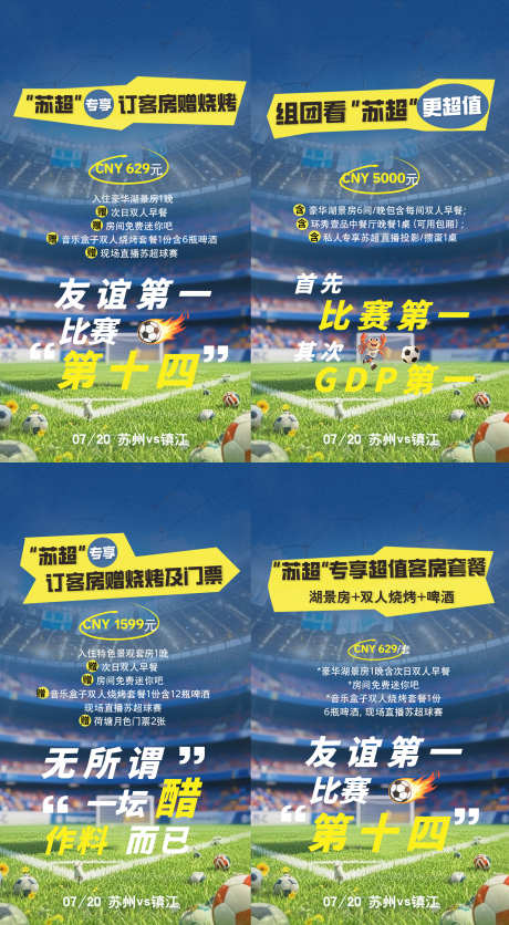 苏超比赛系列海报_源文件下载_PSD格式_2112X3840像素-酒店,系列海报,比赛-作品编号:2025082314062116-志设