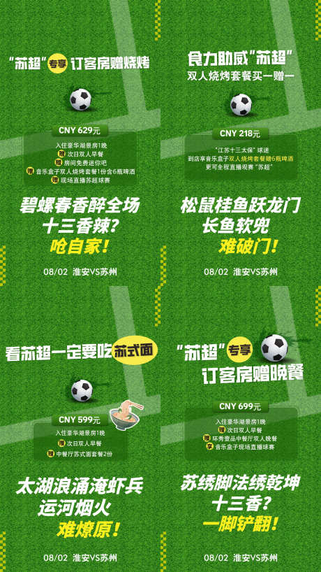 苏超系列海报_源文件下载_PSD格式_2160X3840像素-借势海报,比赛,足球-作品编号:2025082314071571-志设