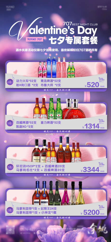 七夕情人节酒吧夜场海报源文件09_源文件下载_PSD格式_1125X2436像素-促销,洋酒,啤酒-作品编号:2025082316548530-志˙设˜网