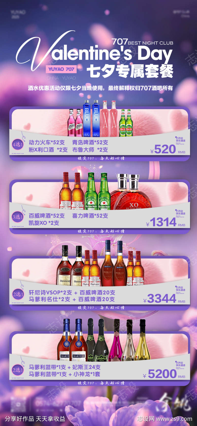 七夕情人节酒吧夜场海报源文件09