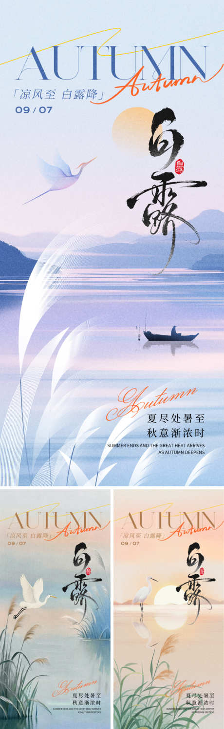 二十四节气白露海报_源文件下载_PSD格式_750X2435像素-意境,白鹤,风景-作品编号:2025082314445786-志设