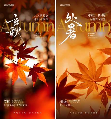 立秋处暑节气海报_源文件下载_CDR格式_1889X2020像素-海报,风景,枫叶-作品编号:2025082315201164-志设