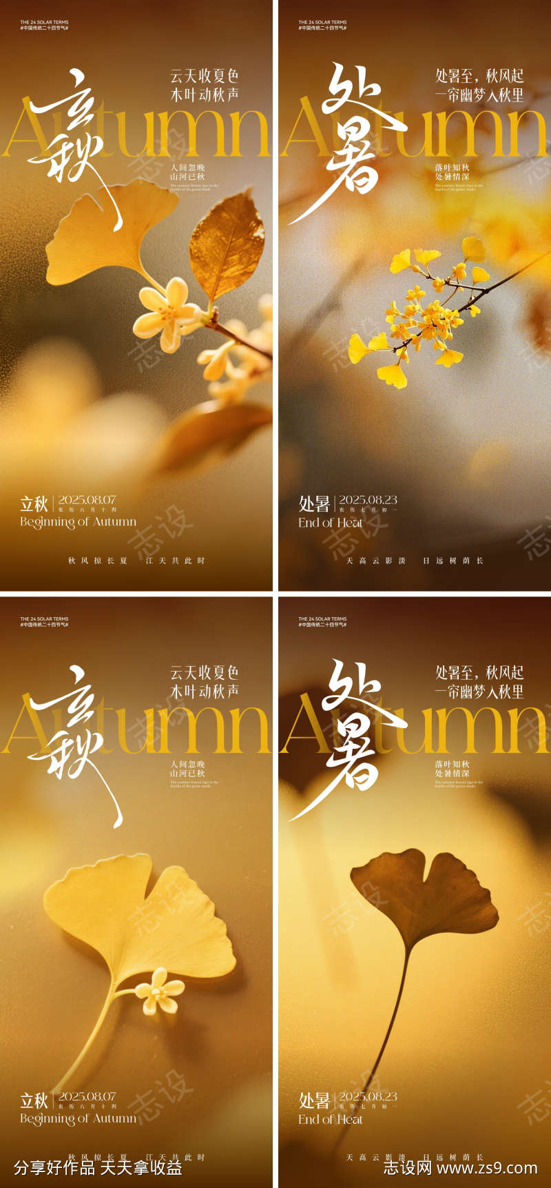 立秋处暑节气系列海报