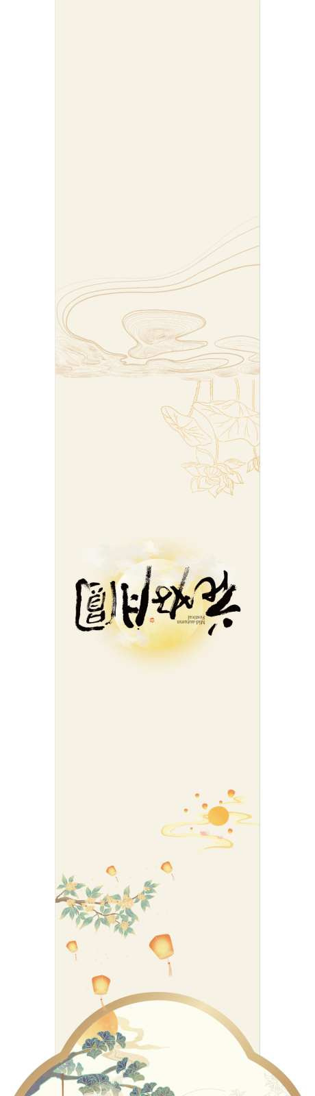 中秋礼盒腰封古风设计_源文件下载_AI格式_1190X8681像素-古风,腰封,礼盒-作品编号:2025082316009923-志˯设˜网