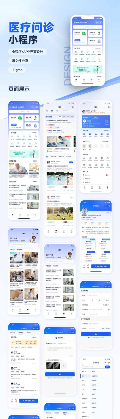 医疗问诊小程序UI设计_源文件下载_FIGMA格式_2880X13442像素-小程序,医生,医院-作品编号:2025082316368233-志͵设·网
