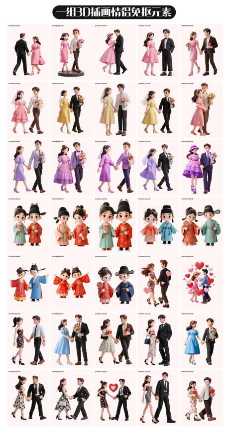 3D插画情侣免抠元素_源文件下载_AI格式_4865X9329像素-520,情人节,七夕-作品编号:2025082317042606-志设