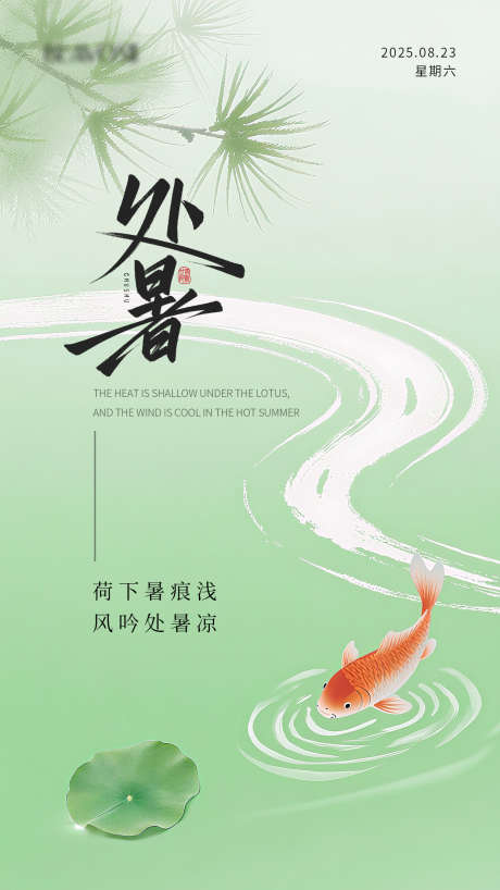 处暑节气海报_源文件下载_PSD格式_1242X2208像素-简约,绿色,节气-作品编号:2025082315119746-志˲͓͕͔͐͑͗ٚٛٙ设′网