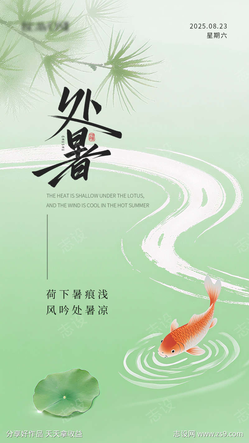 处暑节气海报