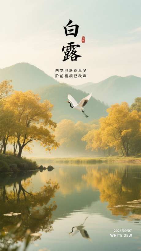 国潮风白露节气插画海报_AI图片下载_采样_1152X2048像素-插画,节气,白露-作品编号:2025082311515082-志‛ۛ设,网