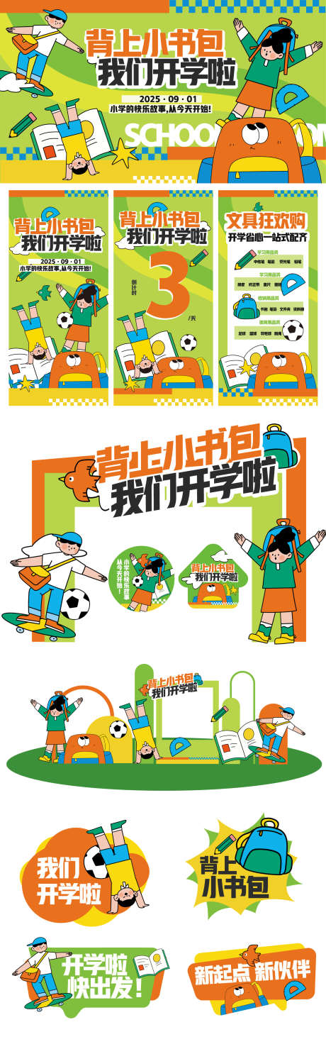 开学季住视觉_源文件下载_AI格式_2268X7291像素-创意,展示,背景-作品编号:2025082317235780-志设