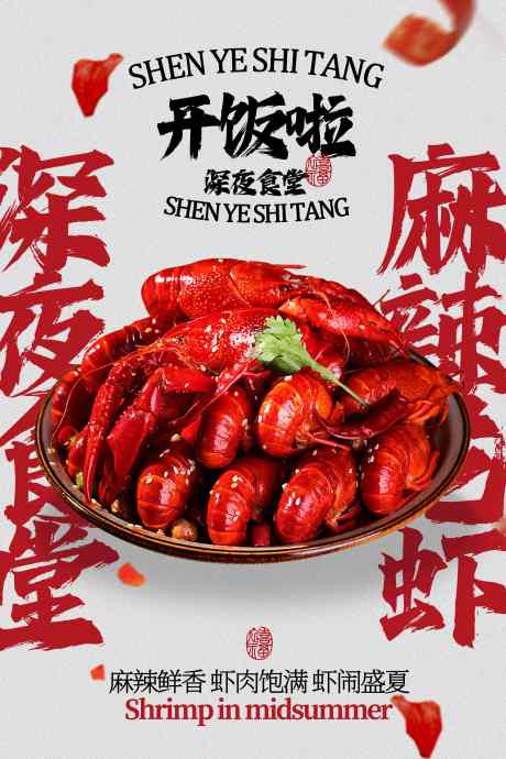 麻辣小龙虾美食促销活动海报_源文件下载_PSD格式_3543X5315像素-夏季,促销,美味-作品编号:2025082408576661-志˘设˲͓͕͔͐͑͗ٚٛٙ网